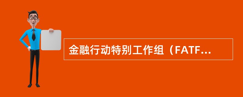 金融行动特别工作组（FATF）是目前全球最有影响的专业反洗钱国际组织。()