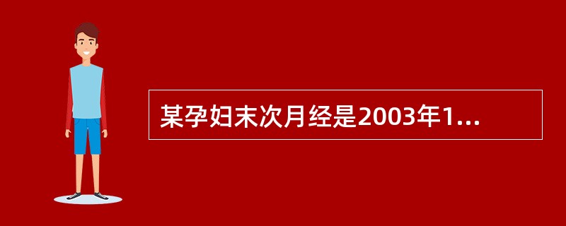 某孕妇末次月经是2003年11月25日，计算其预产期为2004年（）