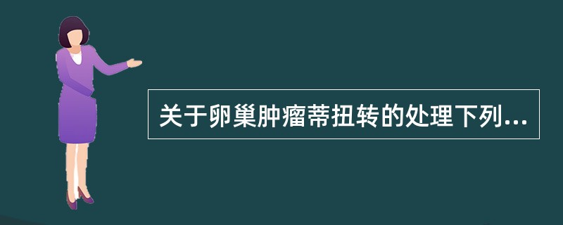 关于卵巢肿瘤蒂扭转的处理下列哪项错误（）