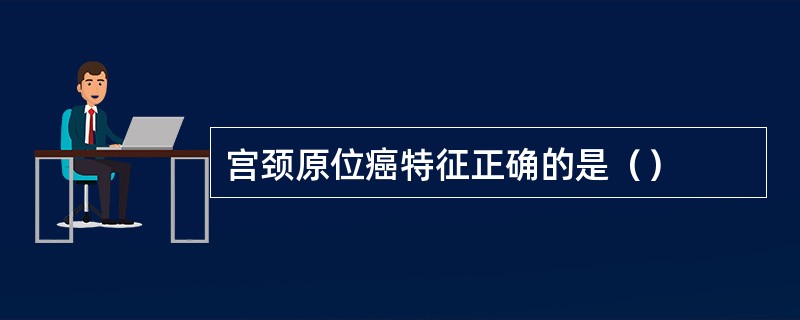 宫颈原位癌特征正确的是（）