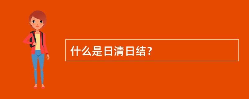 什么是日清日结？