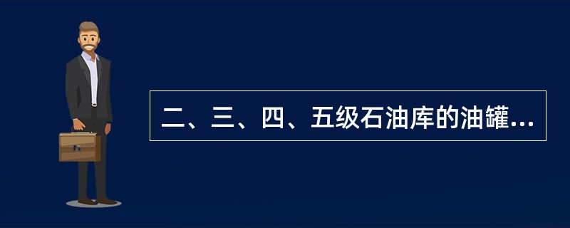 二、三、四、五级石油库的油罐区和装卸区消防道路的路面宽度不应小于（）m。