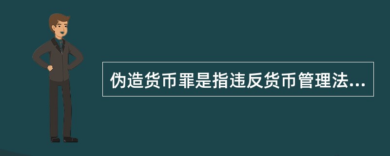 伪造货币罪是指违反货币管理法规，依照货币的式样，制造假货币冒充真货币的行为。