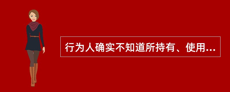 行为人确实不知道所持有、使用的是伪造货币，则不能认定为持有、使用**罪。