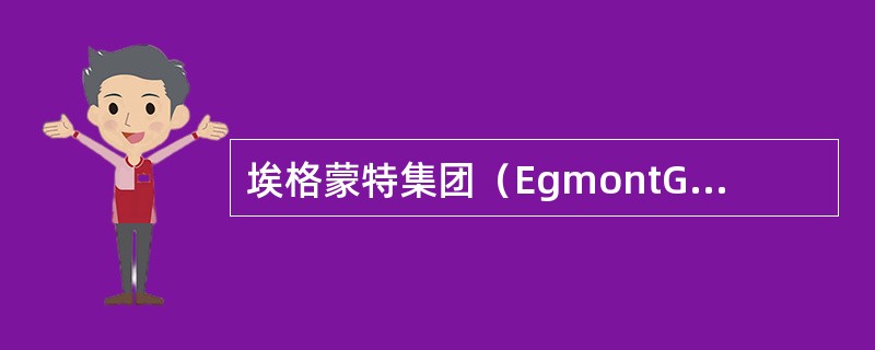 埃格蒙特集团（EgmontGroup）属于各国金融情报中心国际合作组织。