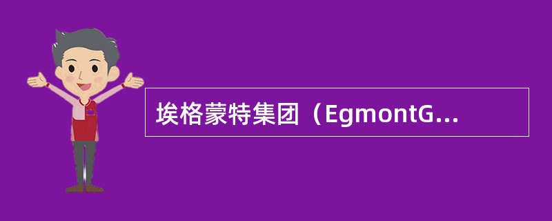 埃格蒙特集团（EgmontGroup）属于各国金融情报中心国际合作组织。