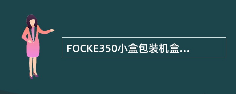 FOCKE350小盒包装机盒模及输送通道两侧及周围的烟丝和烟灰，采用（）或负压吸