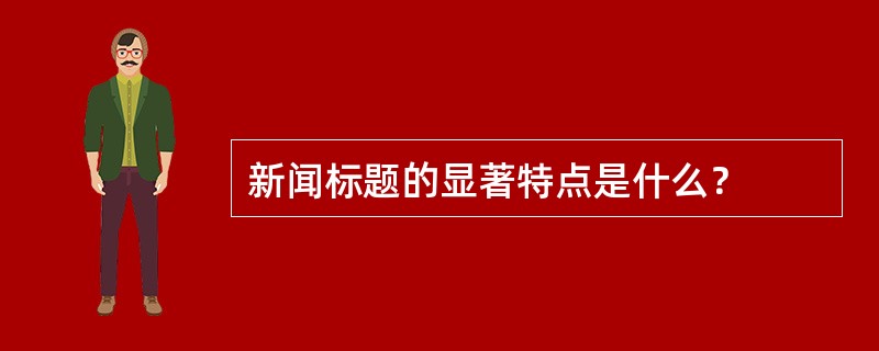 新闻标题的显著特点是什么？