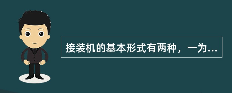 接装机的基本形式有两种，一为夹钳式，一为（）式。