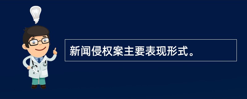 新闻侵权案主要表现形式。