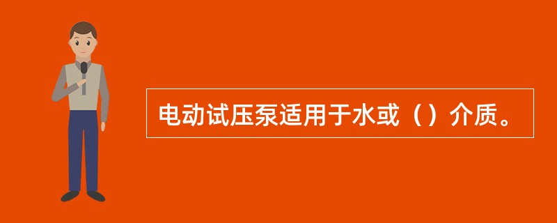 电动试压泵适用于水或（）介质。