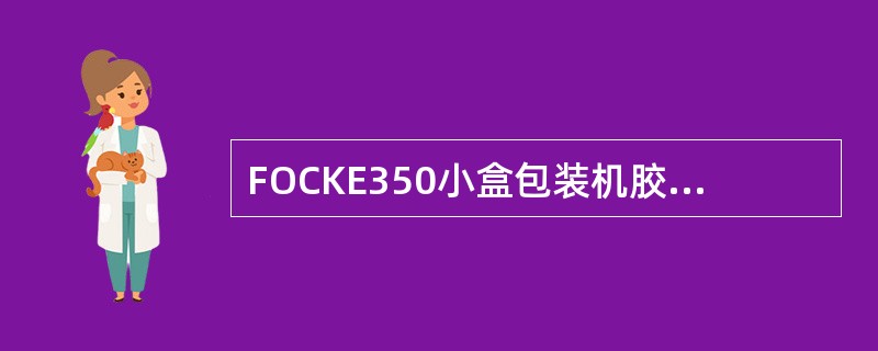 FOCKE350小盒包装机胶缸上胶量，上胶叶轮磨损情况须每（）检查一次。