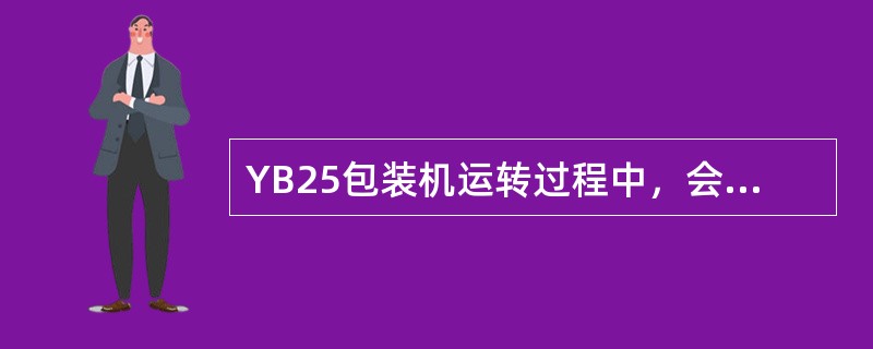 YB25包装机运转过程中，会有许多灰尘附着在商标纸纸库壁板及通道（）上，影响商标