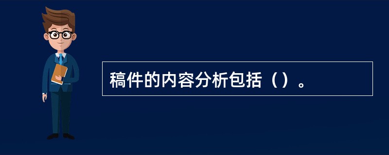 稿件的内容分析包括（）。