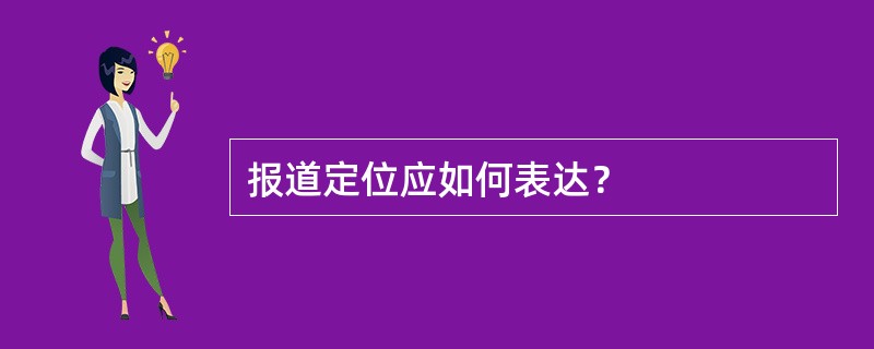 报道定位应如何表达？