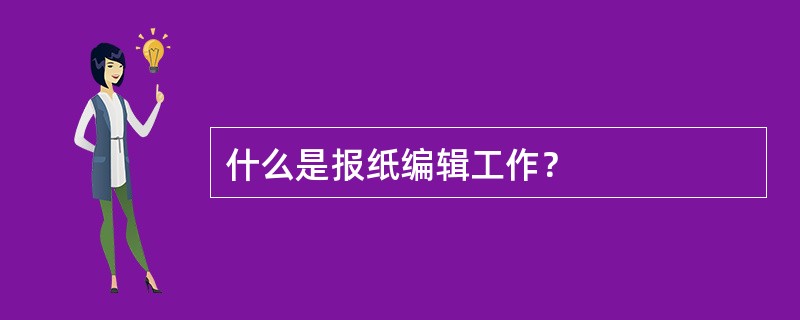 什么是报纸编辑工作？