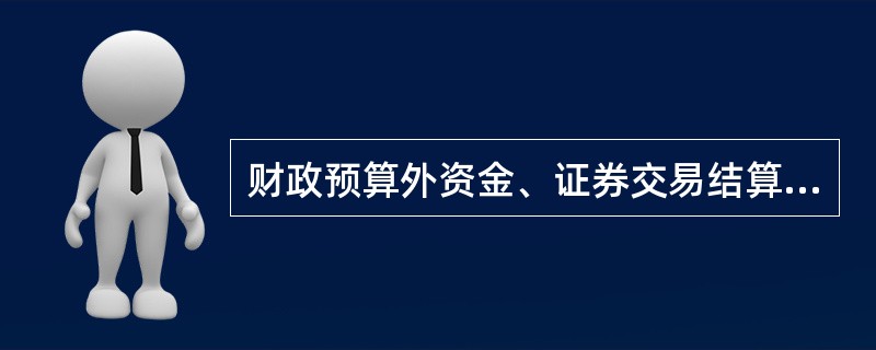 财政预算外资金、证券交易结算资金、期货交易保证金和信托基金专用存款账可以支取现金