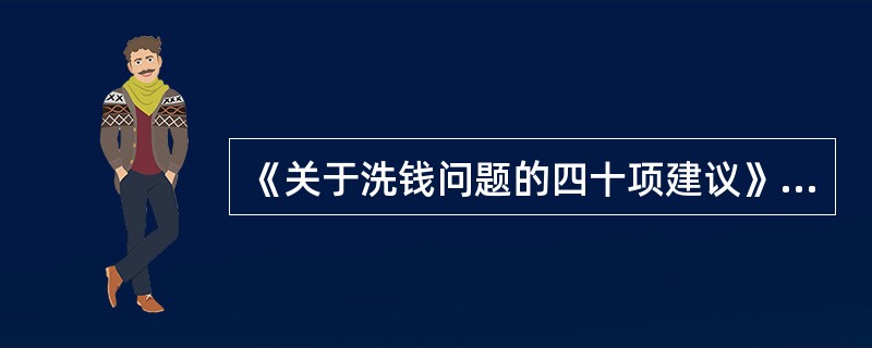 《关于洗钱问题的四十项建议》最初发布于（）