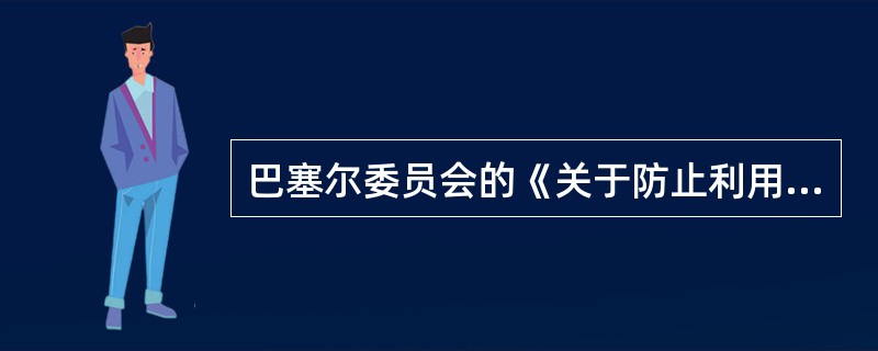 巴塞尔委员会的《关于防止利用银行系统洗钱的声明》提出最主要的反洗钱措施就是什么？