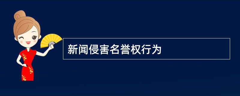 新闻侵害名誉权行为