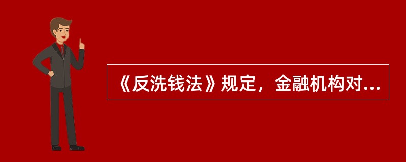 《反洗钱法》规定，金融机构对先前获得的客户身份资料的真实性、有效性和完整性有疑问