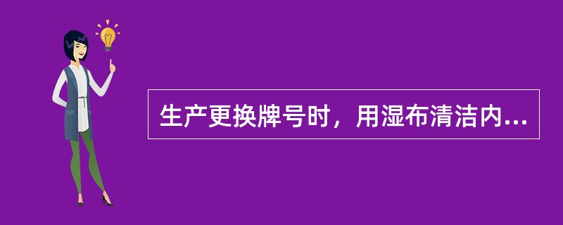 生产更换牌号时，用湿布清洁内衬纸下纸通道、铝箔压纹辊及铝箔切刀、铝箔单边检测器、