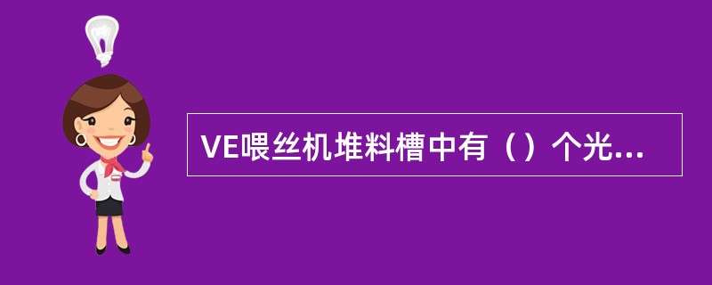 VE喂丝机堆料槽中有（）个光电开关控制烟丝在堆料槽中的料位并控制陡角输送带提升烟