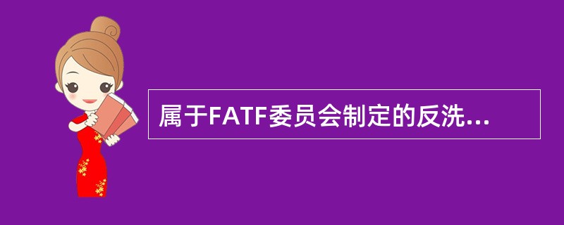 属于FATF委员会制定的反洗钱相关文件的是（）。