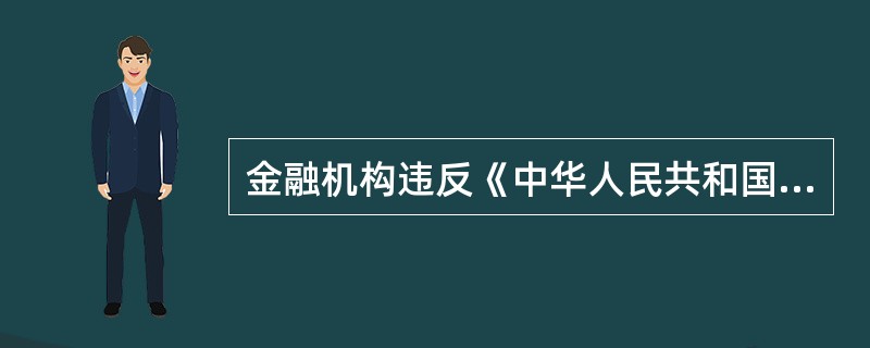 金融机构违反《中华人民共和国反洗钱法》第三十二条规定的情形，情节特别严重的，反洗