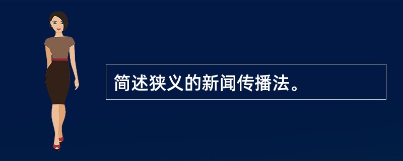 简述狭义的新闻传播法。