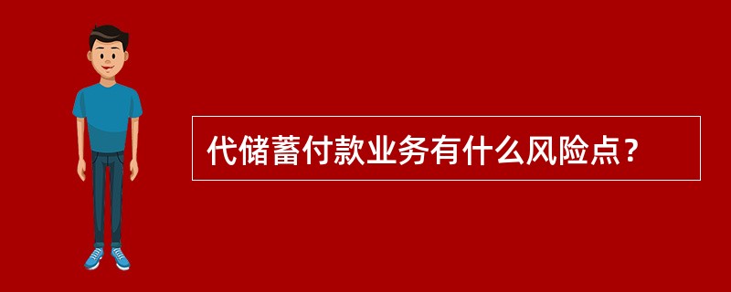 代储蓄付款业务有什么风险点？