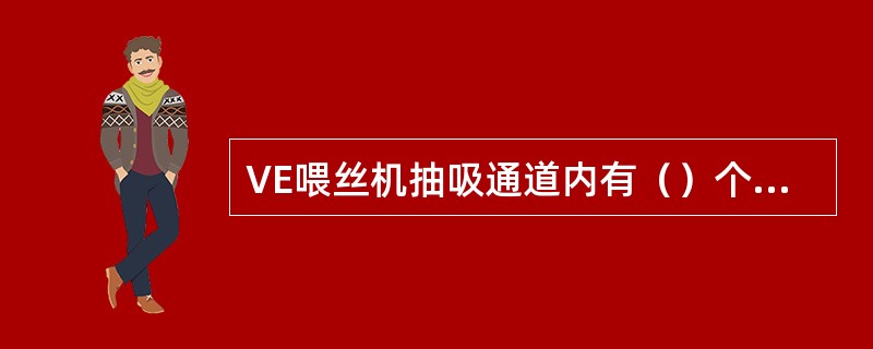 VE喂丝机抽吸通道内有（）个光电传感器监控烟丝的运行情况。