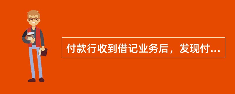 付款行收到借记业务后，发现付款人账户不足支付的应如何处理？