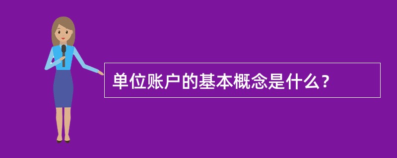 单位账户的基本概念是什么？