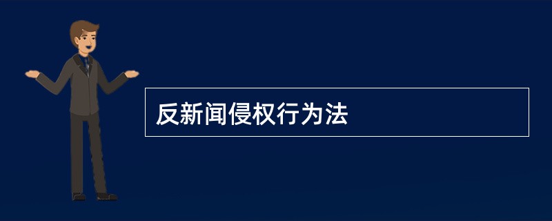 反新闻侵权行为法