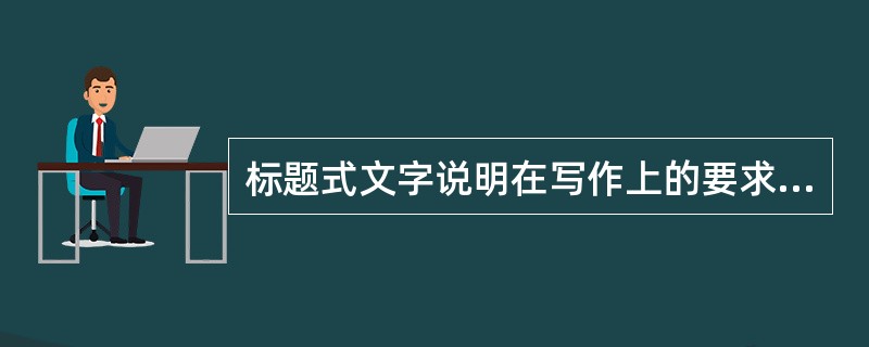 标题式文字说明在写作上的要求不包括（）