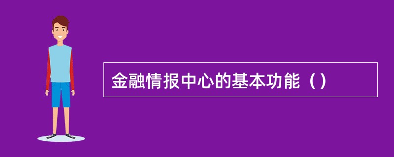 金融情报中心的基本功能（）