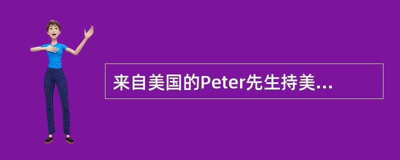 来自美国的Peter先生持美国的花旗银行发行的银行卡在深圳某商城的POS机（深圳