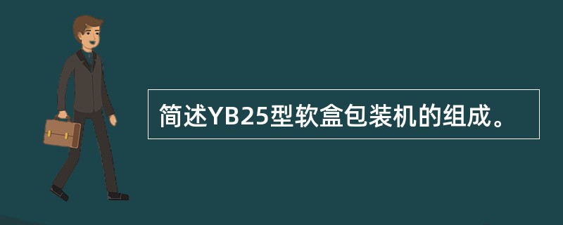 简述YB25型软盒包装机的组成。