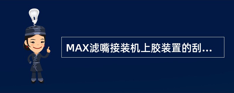 MAX滤嘴接装机上胶装置的刮胶器在调节位置时，应使它和上胶辊尽可能靠近但又不能（