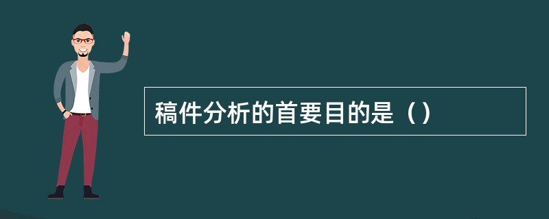 稿件分析的首要目的是（）