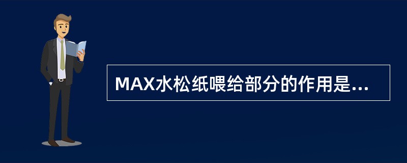 MAX水松纸喂给部分的作用是什么？