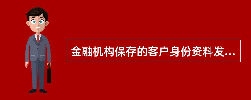 金融机构保存的客户身份资料发生变更的，应当立即中止为客户办理业务。