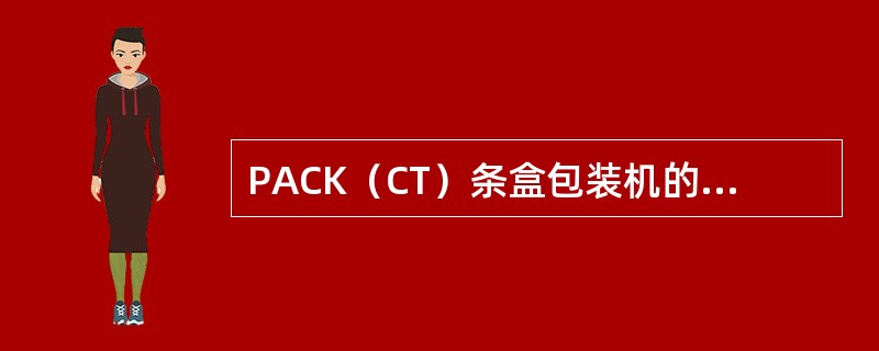 PACK（CT）条盒包装机的国产化型号为（）型条盒包装机。