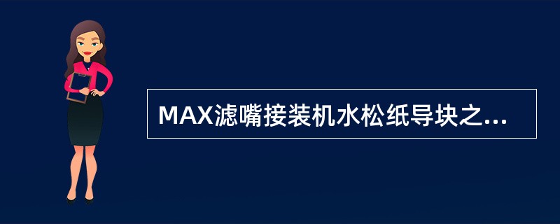 MAX滤嘴接装机水松纸导块之间的间隙调整应为盘纸宽度加（）mm。