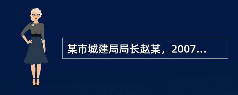 某市城建局局长赵某，2007年贪污受贿400万元人民币。为了把黑钱“