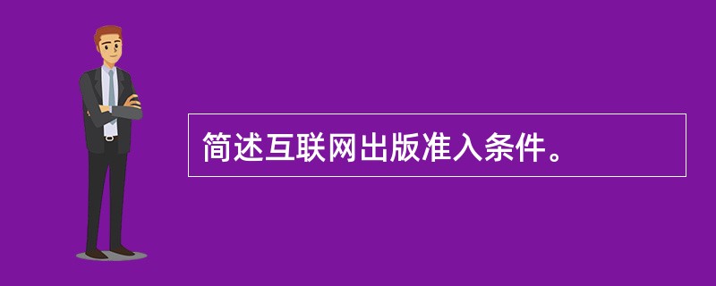 简述互联网出版准入条件。