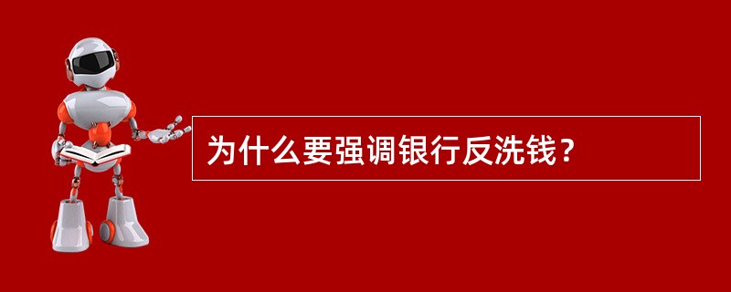 为什么要强调银行反洗钱？