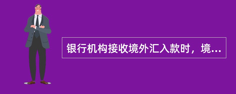 银行机构接收境外汇入款时，境外汇款人住所不明确的，可登记（）。