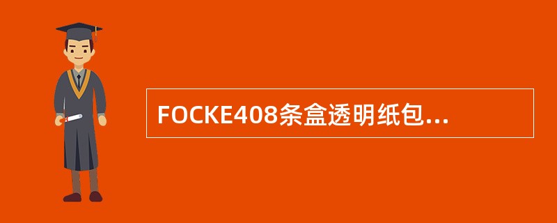 FOCKE408条盒透明纸包装机条盒纸吸风嘴上有（）组条盒纸吸盘。